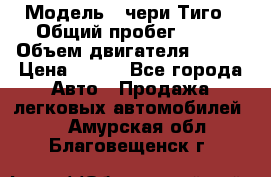  › Модель ­ чери Тиго › Общий пробег ­ 66 › Объем двигателя ­ 129 › Цена ­ 260 - Все города Авто » Продажа легковых автомобилей   . Амурская обл.,Благовещенск г.